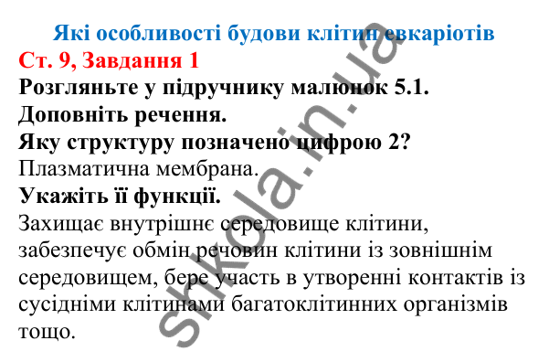 Відповідь до завдання 1 (с. 9) з біології для 7 класу (Кулініч, 2024, робочий зошит): Які особливості будови клітин евкаріотів