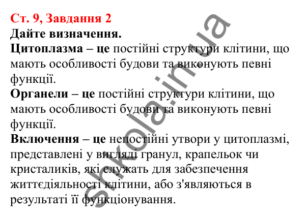 Відповідь до завдання 2 (с. 9) з біології для 7 класу (Кулініч, 2024, робочий зошит): Які особливості будови клітин евкаріотів