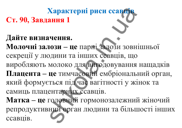 Відповідь до завдання 1 (с. 90) з біології для 7 класу (Кулініч, 2024, робочий зошит): Характерні риси ссавців
