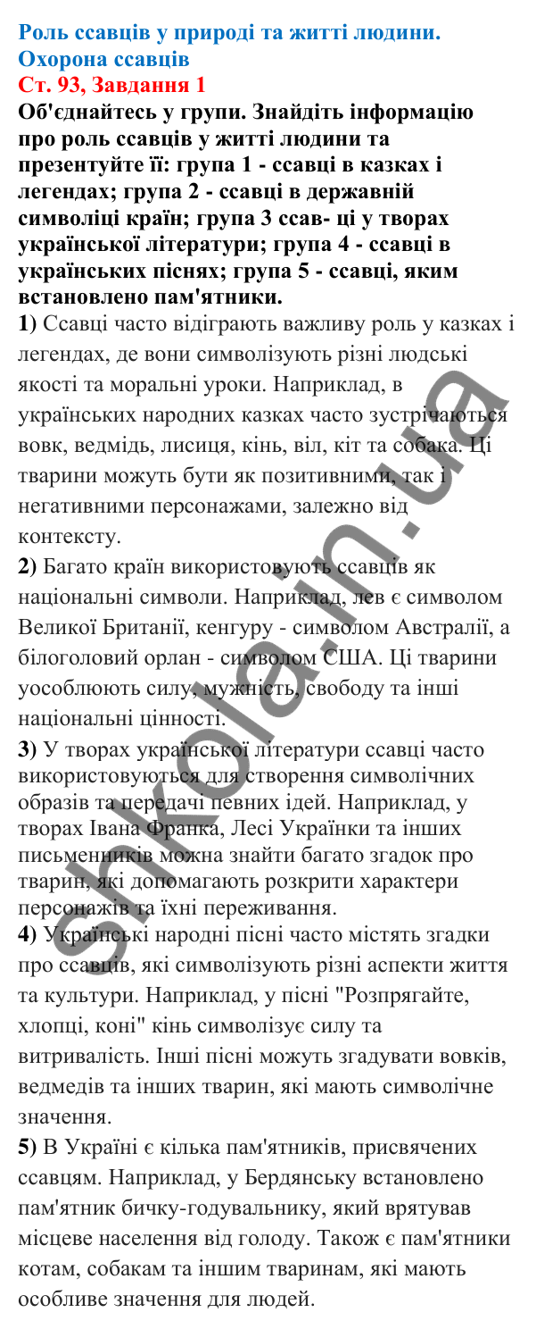 Відповідь до завдання 1 (с. 93) з біології для 7 класу (Кулініч, 2024, робочий зошит): Роль ссавців у природі та житті людини. Охорона ссавців