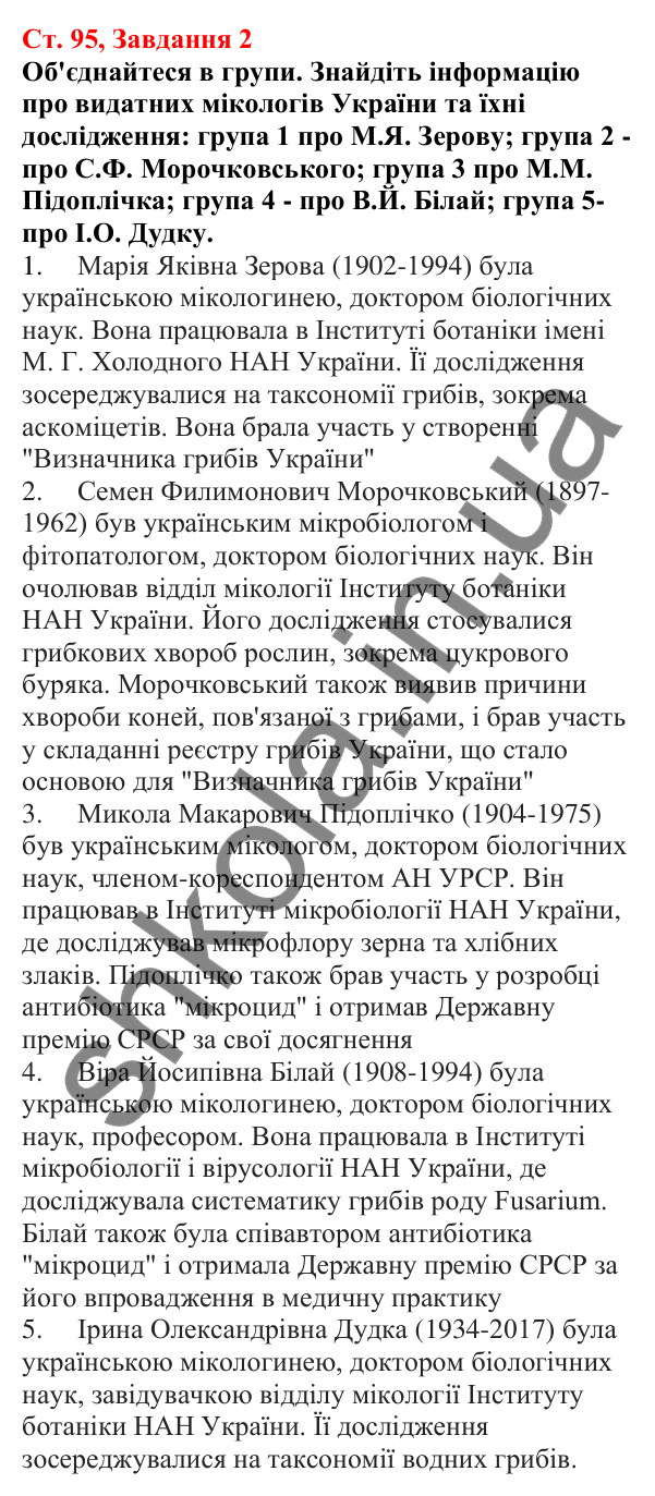 Відповідь до завдання 2 (с. 95) з біології для 7 класу (Кулініч, 2024, робочий зошит): Характерні риси грибів