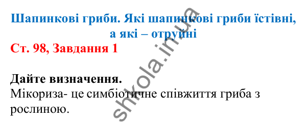 Відповідь до завдання 1 (с. 98) з біології для 7 класу (Кулініч, 2024, робочий зошит): Шапинкові гриби. Які шапинкові гриби їстівні, а які – отруйні