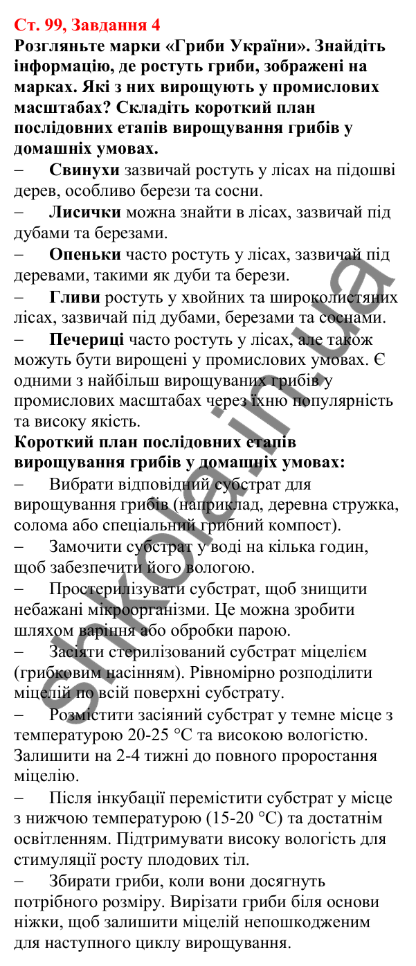 Відповідь до завдання 4 (с. 99) з біології для 7 класу (Кулініч, 2024, робочий зошит): Шапинкові гриби. Які шапинкові гриби їстівні, а які – отруйні