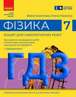 ГДЗ Фізика 7 клас Божинова 2024 Лабораторні роботи - обкладинка