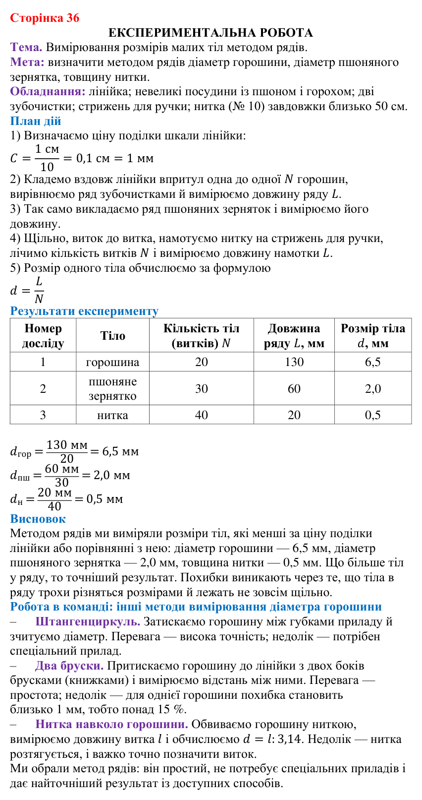 Експериментальна робота (с. 36) з фізики для 7 класу (Бар’яхтар, 2024): вимірювання розмірів малих тіл методом рядів