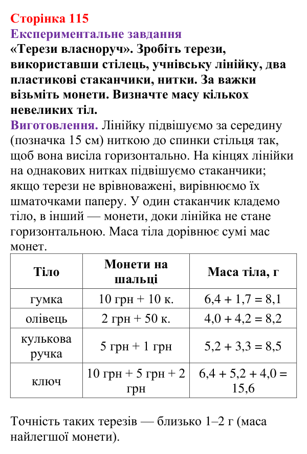 Експериментальне завдання до § 16 (с. 115) з фізики для 7 класу (Бар’яхтар, 2024): Інертність тіла. Маса