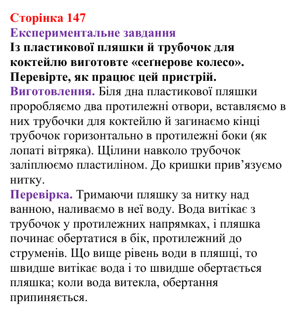 Експериментальне завдання до § 21 (с. 147) з фізики для 7 класу (Бар’яхтар, 2024): Реактивний рух