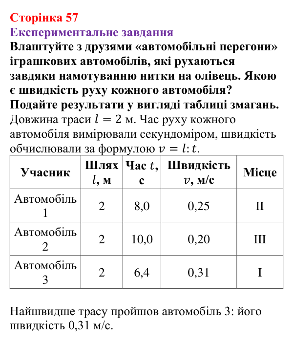 Експериментальне завдання до § 8 (с. 57) з фізики для 7 класу (Бар’яхтар, 2024): Рівномірний рух. Швидкість руху