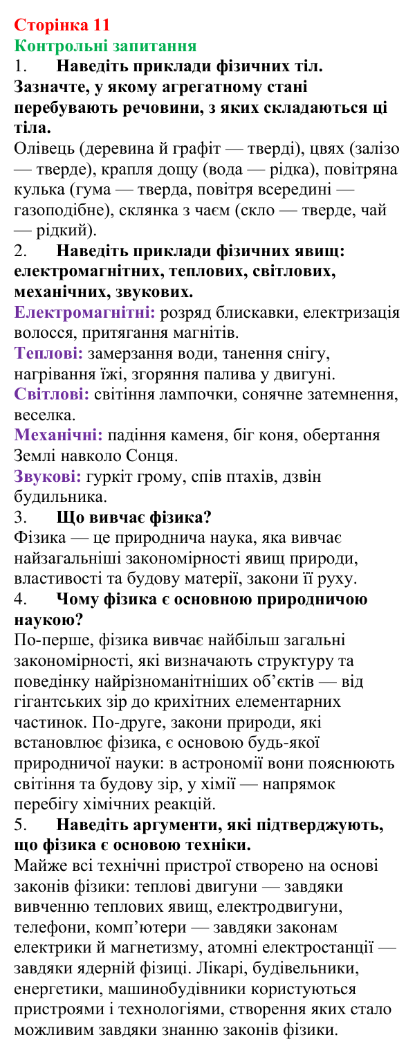 Відповіді на контрольні запитання до § 1 (с. 11) з фізики для 7 класу (Бар’яхтар, 2024): Фізика — наука про природу