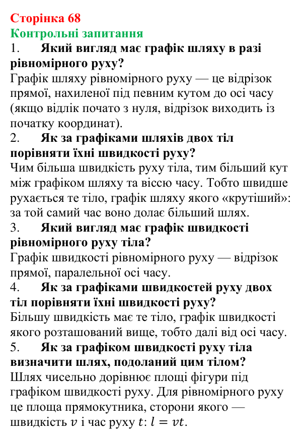 Відповіді на контрольні запитання до § 10 (с. 68) з фізики для 7 класу (Бар’яхтар, 2024): Графіки рівномірного руху