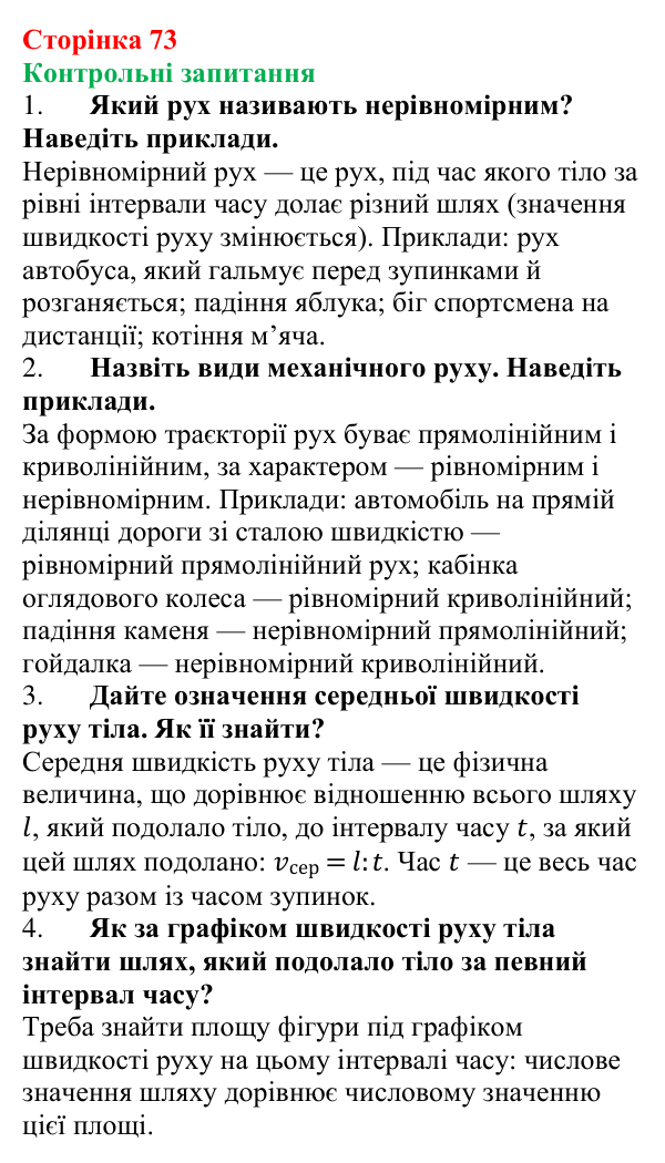 Відповіді на контрольні запитання до § 11 (с. 73) з фізики для 7 класу (Бар’яхтар, 2024): Нерівномірний рух. Середня швидкість