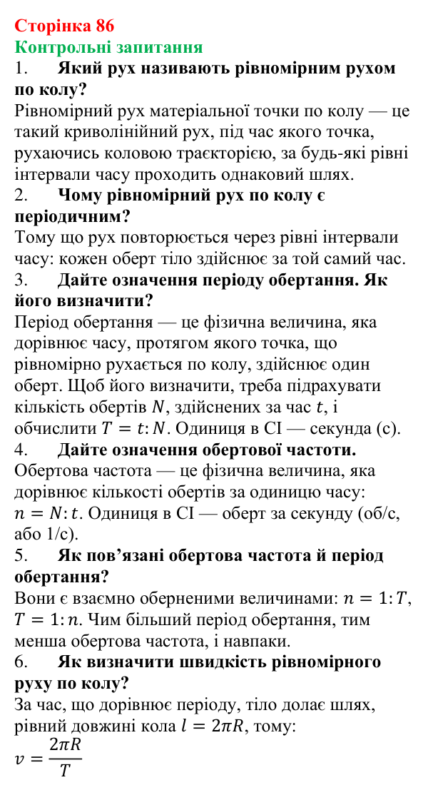 Відповіді на контрольні запитання до § 12 (с. 86) з фізики для 7 класу (Бар’яхтар, 2024): Рівномірний рух по колу. Період обертання