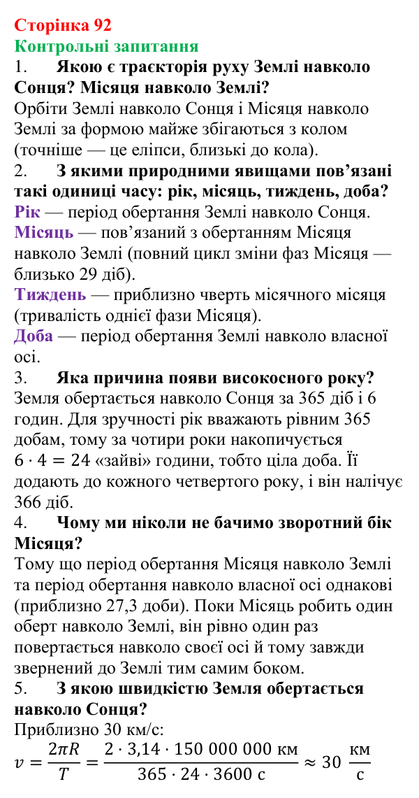 Відповіді на контрольні запитання до § 13 (с. 92) з фізики для 7 класу (Бар’яхтар, 2024): Рух Землі і Місяця