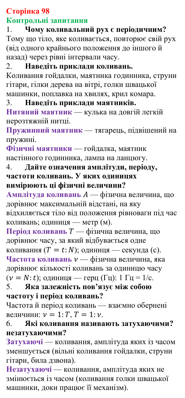 Відповіді на контрольні запитання до § 14 (с. 98) з фізики для 7 класу (Бар’яхтар, 2024): Коливальний рух. Період і частота