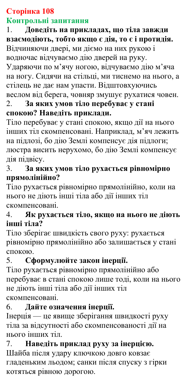 Відповіді на контрольні запитання до § 15 (с. 108) з фізики для 7 класу (Бар’яхтар, 2024): Явище інерції
