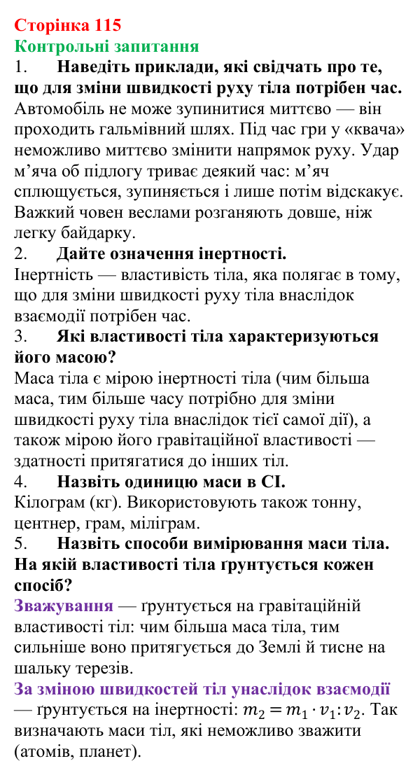 Відповіді на контрольні запитання до § 16 (с. 115) з фізики для 7 класу (Бар’яхтар, 2024): Інертність тіла. Маса