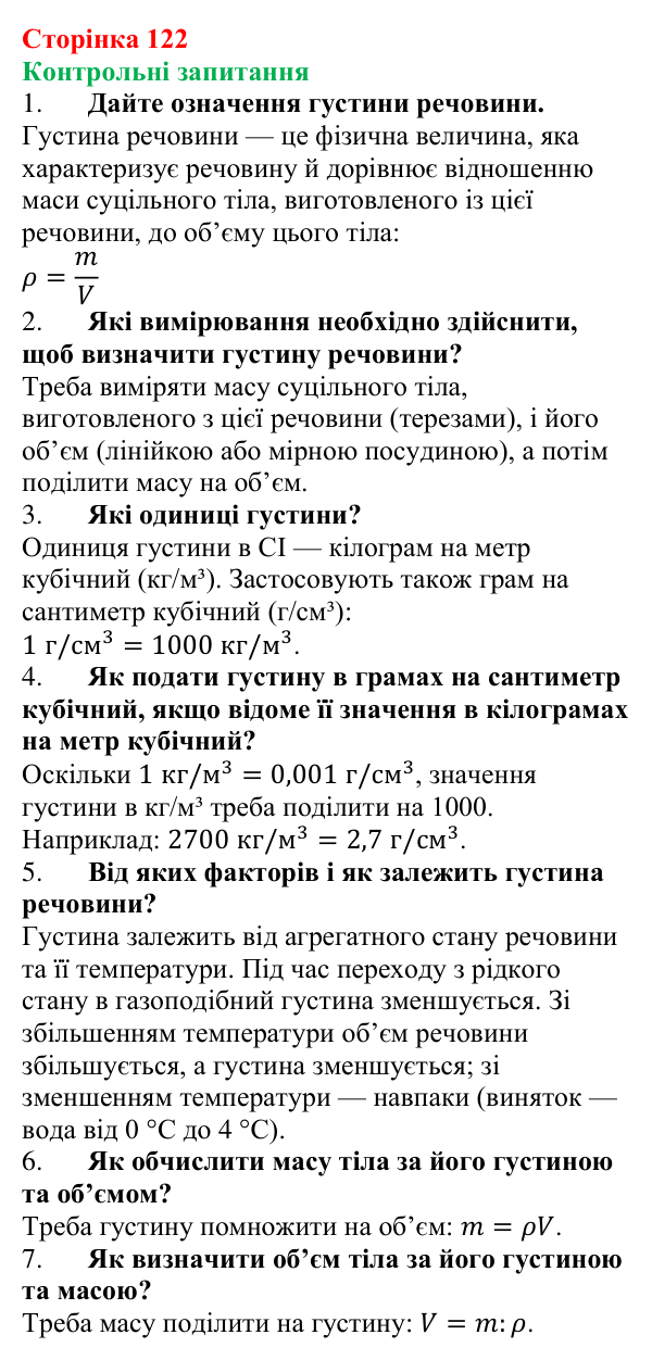 Відповіді на контрольні запитання до § 17 (с. 122) з фізики для 7 класу (Бар’яхтар, 2024): Густина. Одиниці густини