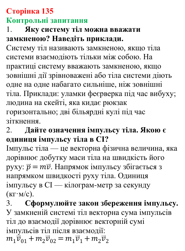 Відповіді на контрольні запитання до § 19 (с. 135) з фізики для 7 класу (Бар’яхтар, 2024): Імпульс тіла. Закон збереження імпульсу