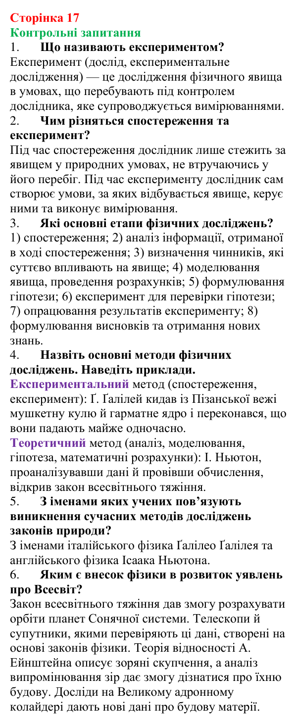 Відповіді на контрольні запитання до § 2 (с. 17) з фізики для 7 класу (Бар’яхтар, 2024): Методи досліджень законів природи