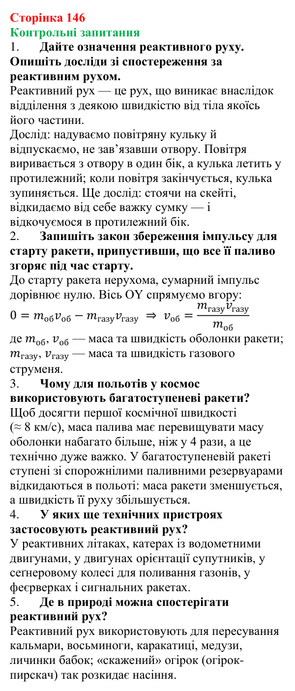 Відповіді на контрольні запитання до § 21 (с. 146) з фізики для 7 класу (Бар’яхтар, 2024): Реактивний рух