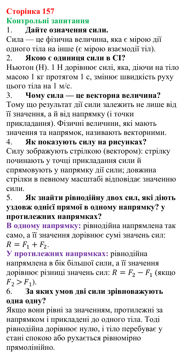 Відповіді на контрольні запитання до § 22 (с. 157) з фізики для 7 класу (Бар’яхтар, 2024): Сила. Зображення й додавання сил