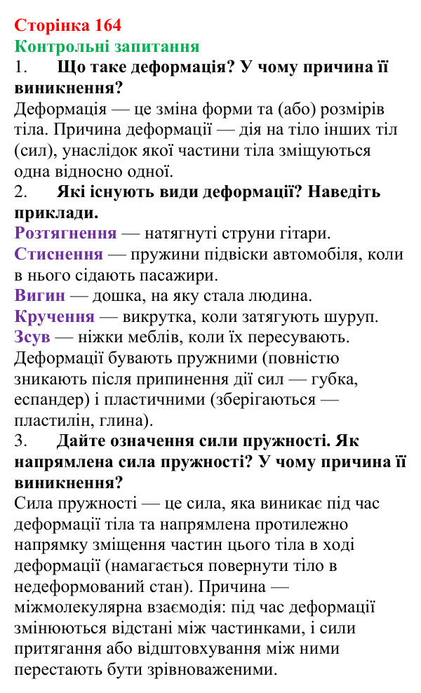 Відповіді на контрольні запитання до § 23 (с. 164) з фізики для 7 класу (Бар’яхтар, 2024): Деформація тіла. Сила пружності