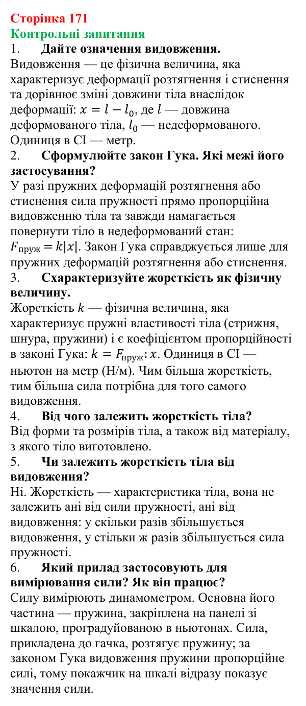 Відповіді на контрольні запитання до § 24 (с. 171) з фізики для 7 класу (Бар’яхтар, 2024): Закон Гука. Динамометр