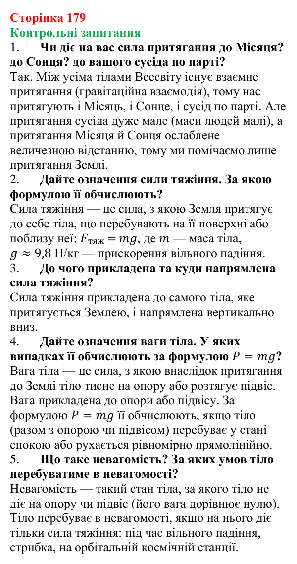 Відповіді на контрольні запитання до § 25 (с. 179) з фізики для 7 класу (Бар’яхтар, 2024): Сила тяжіння. Вага тіла