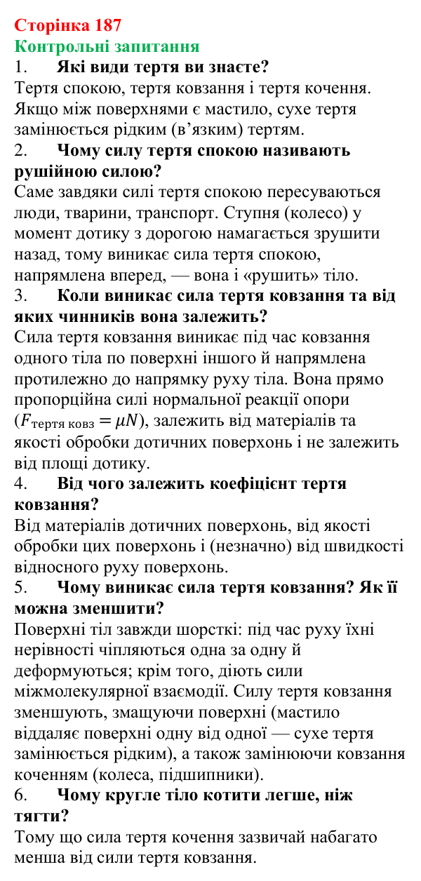 Відповіді на контрольні запитання до § 26 (с. 187) з фізики для 7 класу (Бар’яхтар, 2024): Тертя. Сила тертя