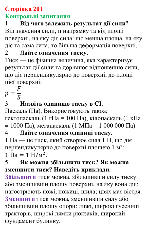 Відповіді на контрольні запитання до § 28 (с. 201) з фізики для 7 класу (Бар’яхтар, 2024): Тиск твердих тіл. Сила тиску
