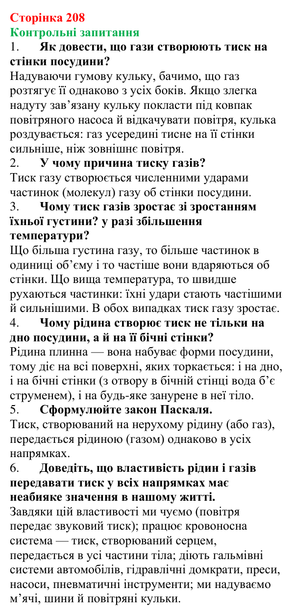 Відповіді на контрольні запитання до § 29 (с. 208) з фізики для 7 класу (Бар’яхтар, 2024): Тиск газів і рідин. Закон Паскаля