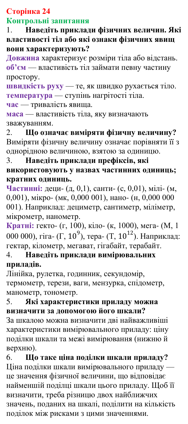 Відповіді на контрольні запитання до § 3 (с. 24) з фізики для 7 класу (Бар’яхтар, 2024): Фізичні величини та їх вимірювання