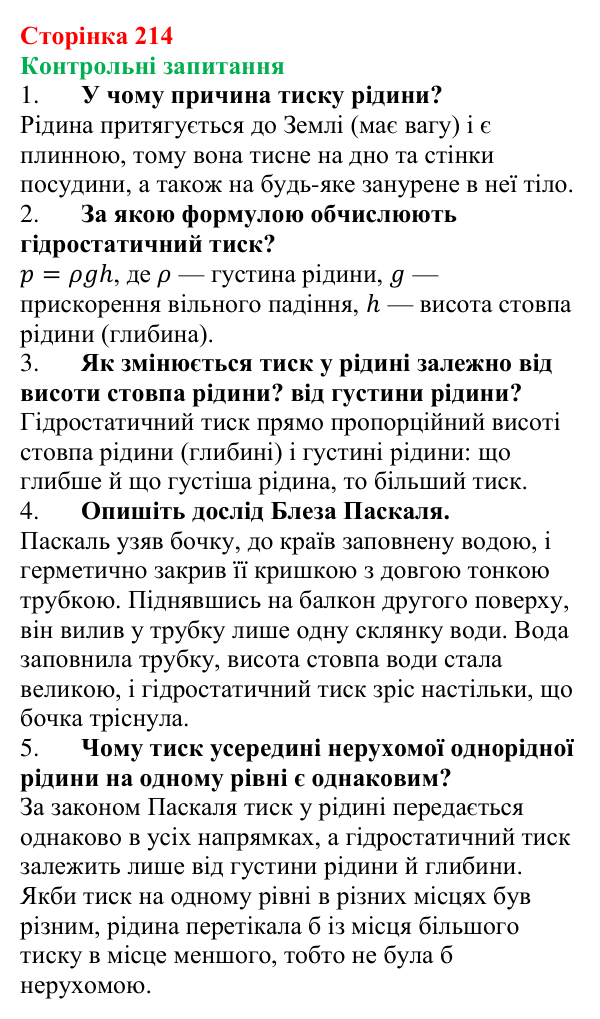 Відповіді на контрольні запитання до § 30 (с. 214) з фізики для 7 класу (Бар’яхтар, 2024): Гідростатичний тиск