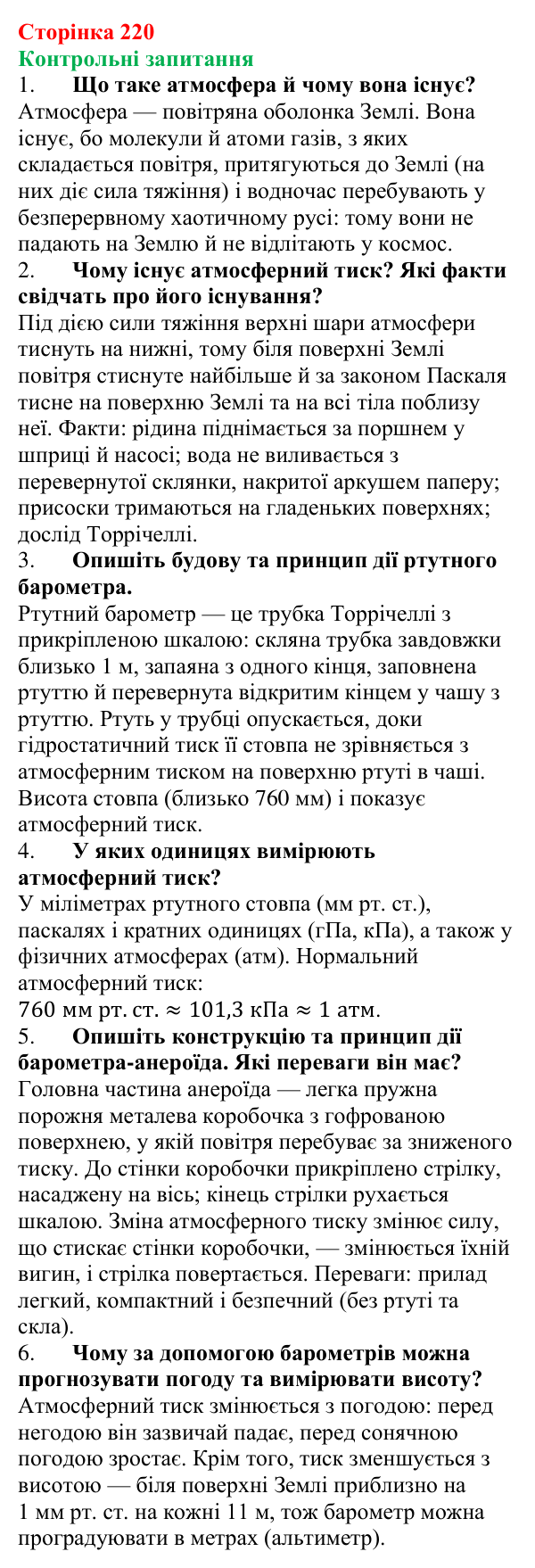 Відповіді на контрольні запитання до § 31 (с. 220) з фізики для 7 класу (Бар’яхтар, 2024): Атмосферний тиск. Барометри