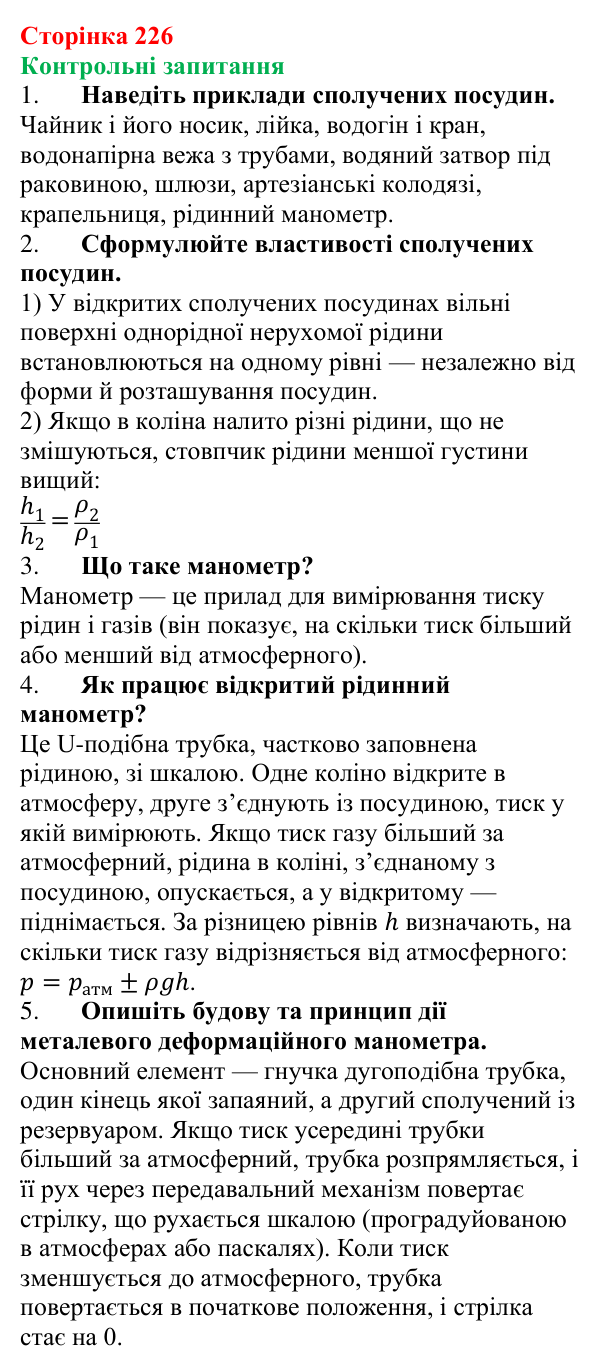 Відповіді на контрольні запитання до § 32 (с. 226) з фізики для 7 класу (Бар’яхтар, 2024): Сполучені посудини. Манометри