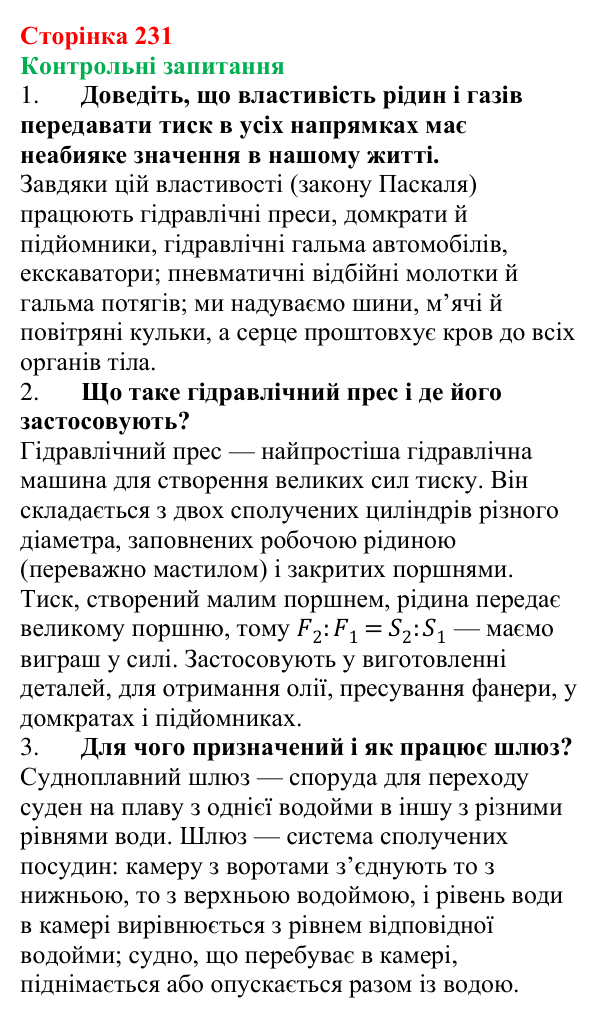Відповіді на контрольні запитання до § 33 (с. 231) з фізики для 7 класу (Бар’яхтар, 2024): Гідравлічні та пневматичні пристрої