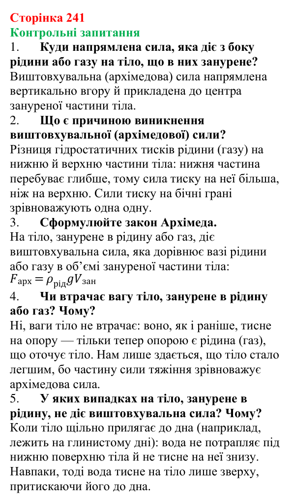 Відповіді на контрольні запитання до § 34 (с. 241) з фізики для 7 класу (Бар’яхтар, 2024): Виштовхувальна сила. Закон Архімеда