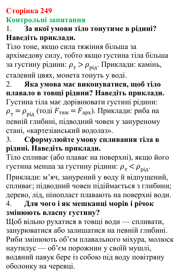 Відповіді на контрольні запитання до § 35 (с. 249) з фізики для 7 класу (Бар’яхтар, 2024): Умови плавання тіл