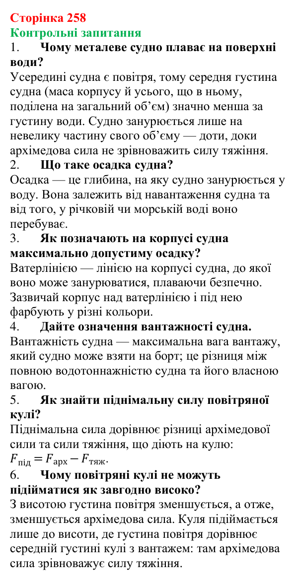 Відповіді на контрольні запитання до § 36 (с. 258) з фізики для 7 класу (Бар’яхтар, 2024): Судноплавство та повітроплавання