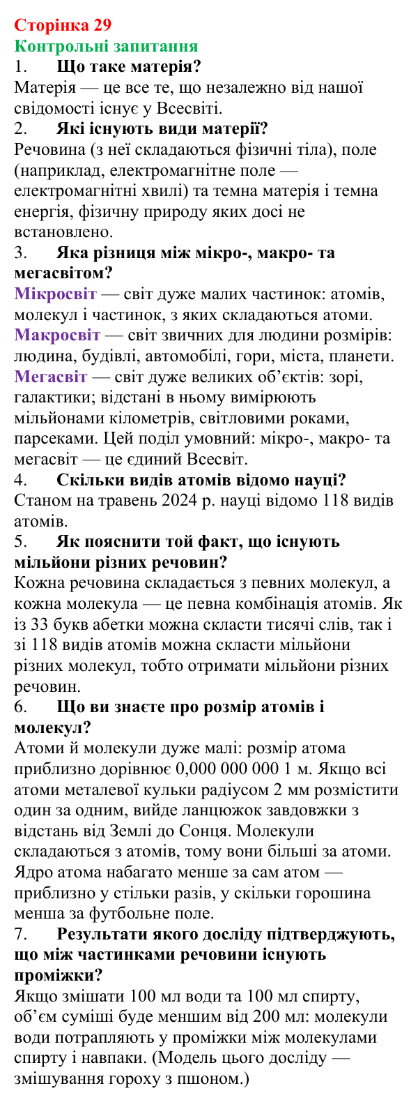 Відповіді на контрольні запитання до § 4 (с. 29) з фізики для 7 класу (Бар’яхтар, 2024): Види матерії. Будова речовини