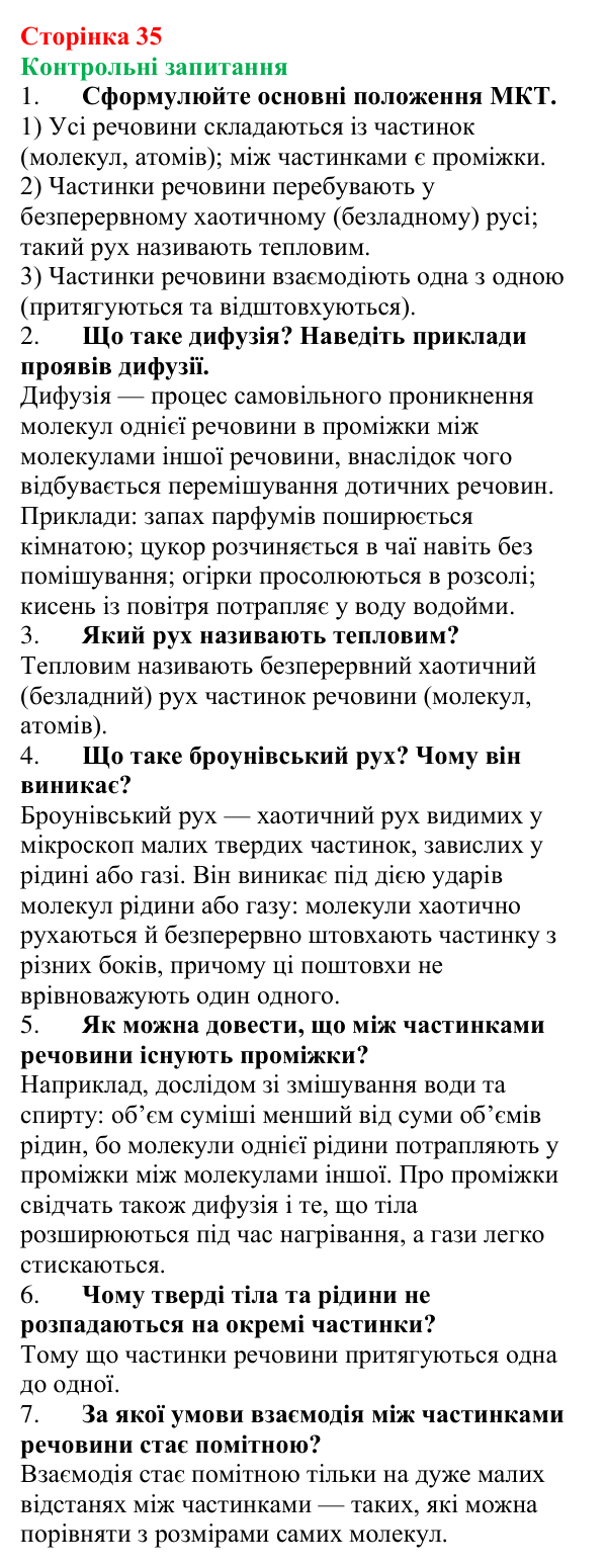 Відповіді на контрольні запитання до § 5 (с. 35) з фізики для 7 класу (Бар’яхтар, 2024): Рух і взаємодія частинок речовини