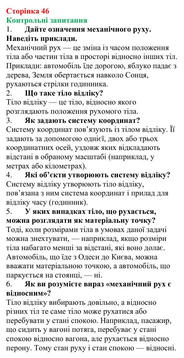 Відповіді на контрольні запитання до § 6 (с. 46) з фізики для 7 класу (Бар’яхтар, 2024): Механічний рух. Відносність руху