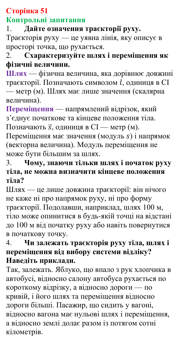 Відповіді на контрольні запитання до § 7 (с. 51) з фізики для 7 класу (Бар’яхтар, 2024): Траєкторія руху. Шлях. Переміщення