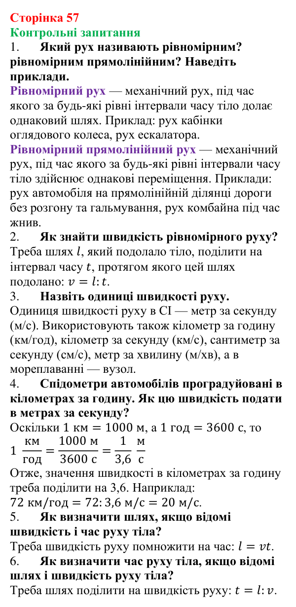Відповіді на контрольні запитання до § 8 (с. 57) з фізики для 7 класу (Бар’яхтар, 2024): Рівномірний рух. Швидкість руху