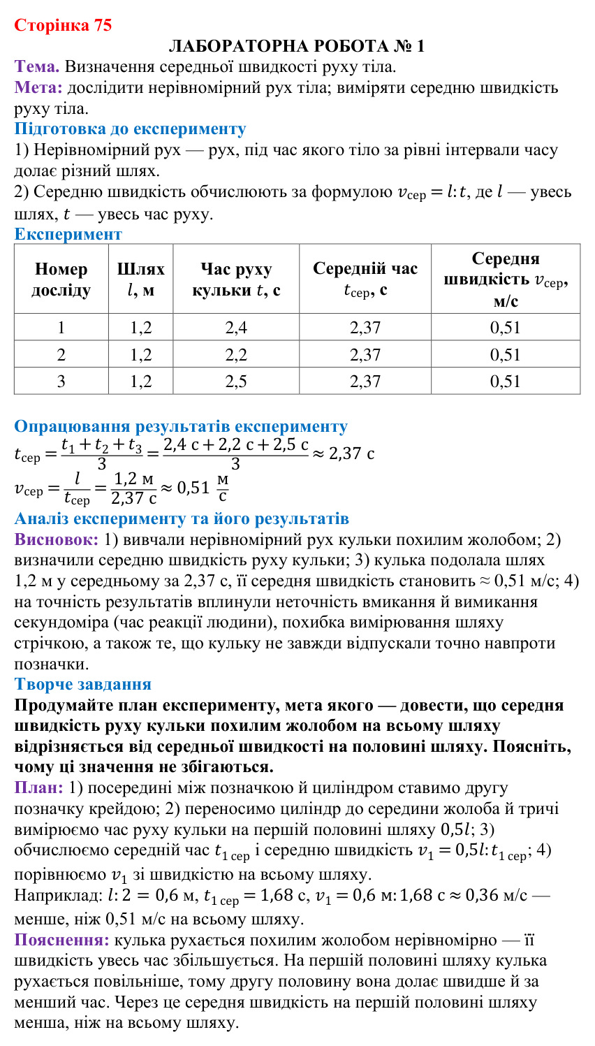 Лабораторна робота № 1 (с. 75) з фізики для 7 класу (Бар’яхтар, 2024): визначення середньої швидкості руху тіла