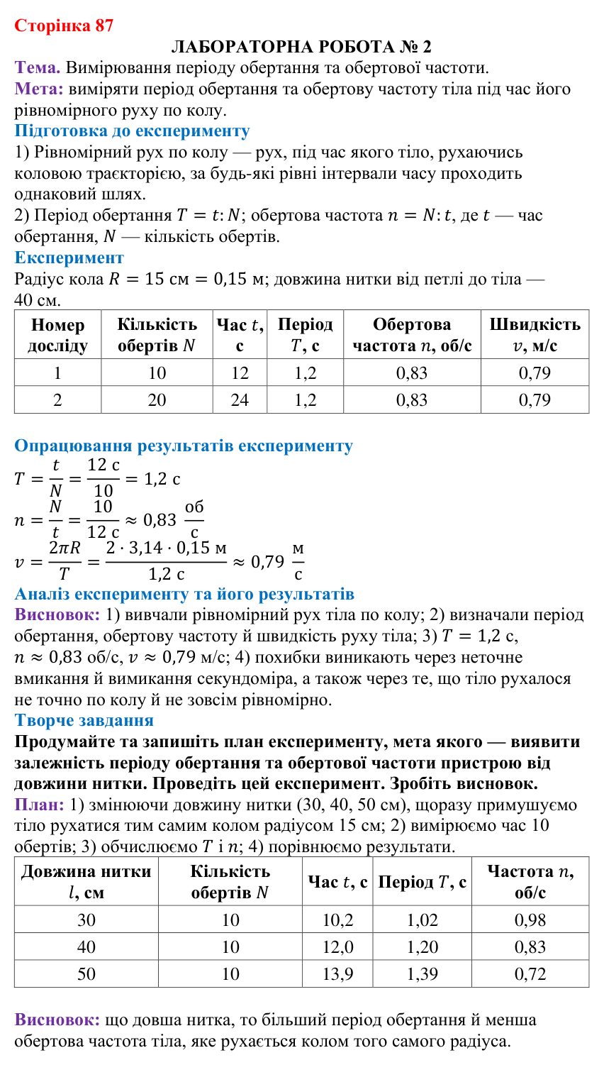 Лабораторна робота № 2 (с. 87) з фізики для 7 класу (Бар’яхтар, 2024): вимірювання періоду обертання та обертової частоти
