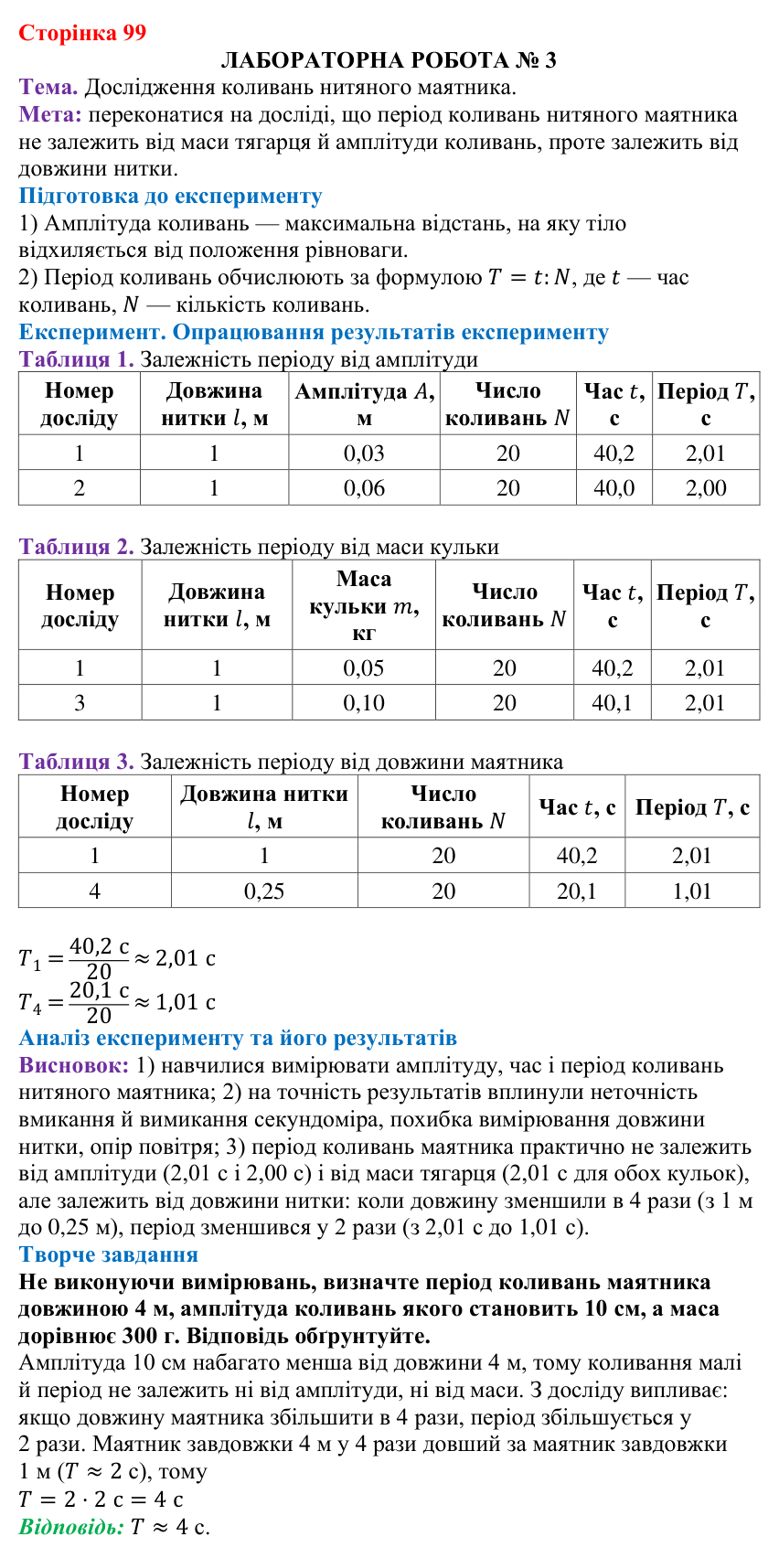 Лабораторна робота № 3 (с. 99) з фізики для 7 класу (Бар’яхтар, 2024): дослідження коливань нитяного маятника