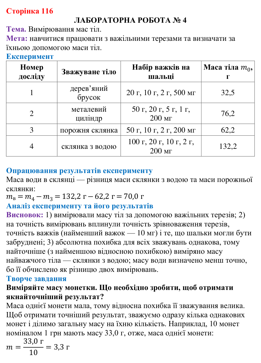 Лабораторна робота № 4 (с. 116) з фізики для 7 класу (Бар’яхтар, 2024): вимірювання мас тіл