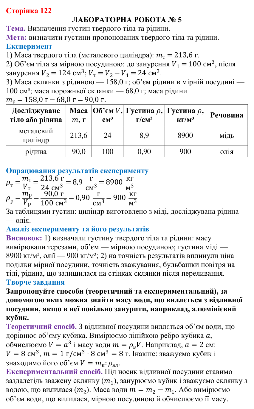Лабораторна робота № 5 (с. 122) з фізики для 7 класу (Бар’яхтар, 2024): визначення густин твердого тіла та рідини