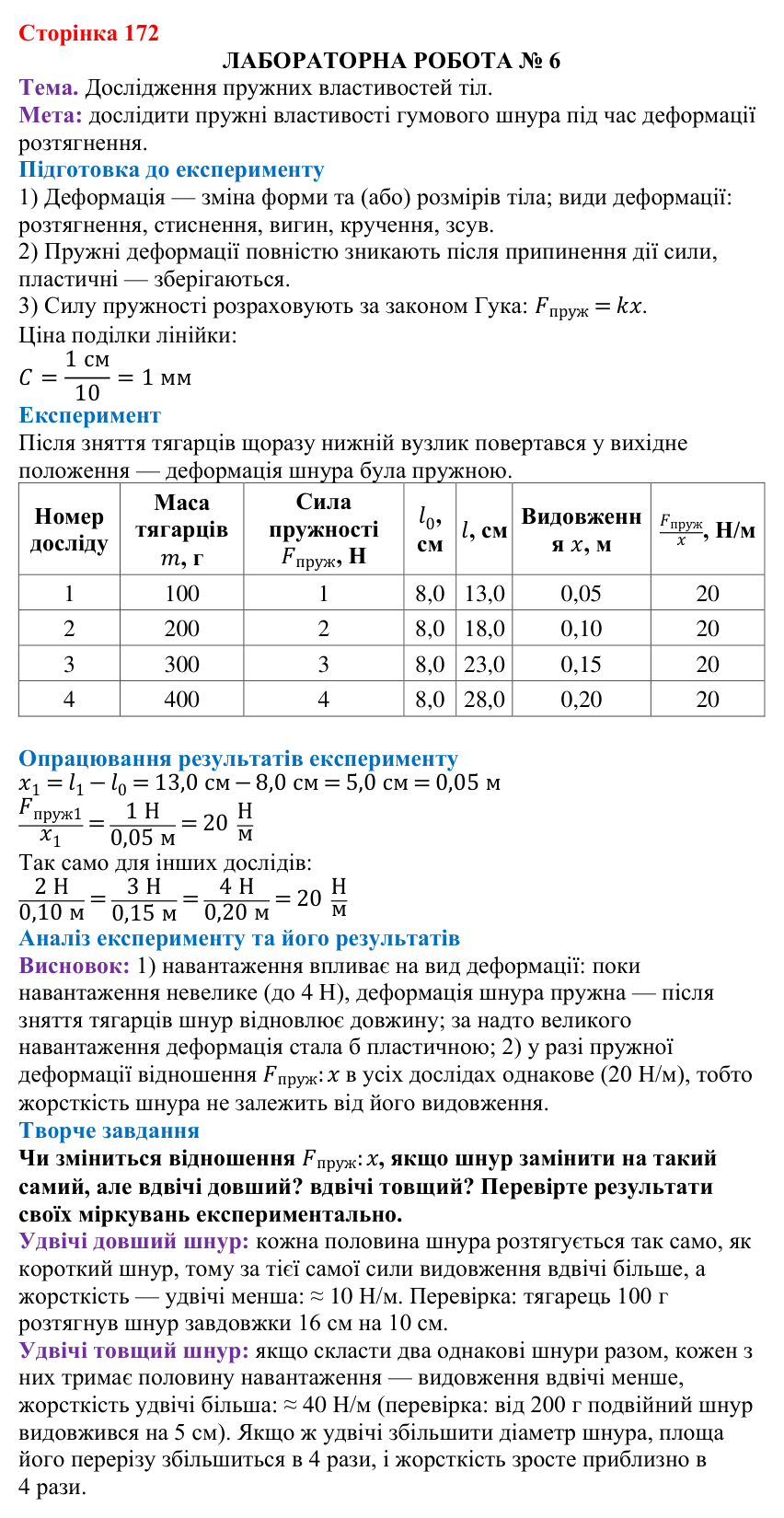 Лабораторна робота № 6 (с. 172) з фізики для 7 класу (Бар’яхтар, 2024): дослідження пружних властивостей тіл